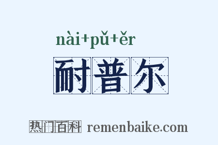 耐普尔是什么意思的图片